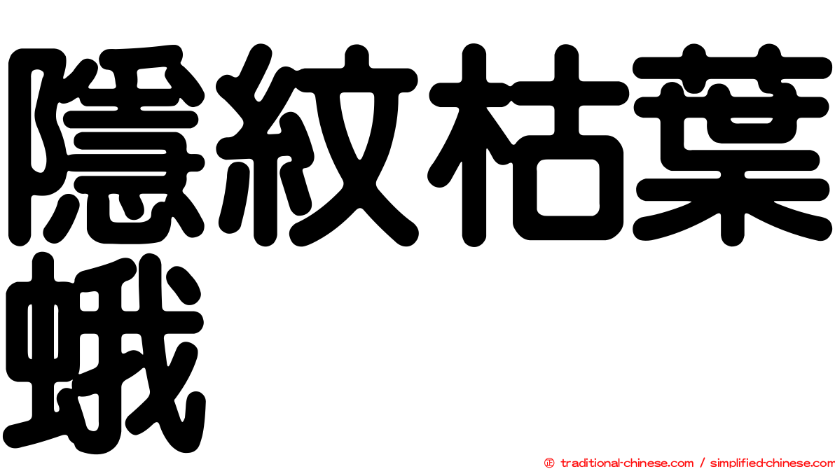隱紋枯葉蛾