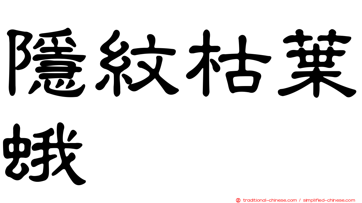 隱紋枯葉蛾