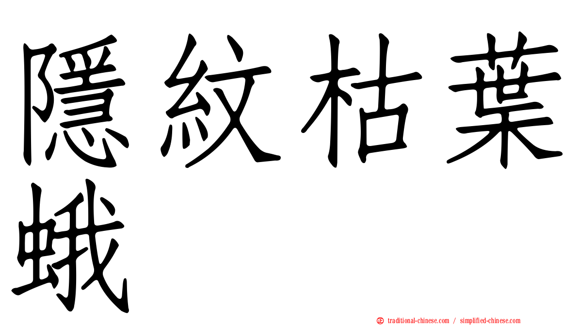 隱紋枯葉蛾