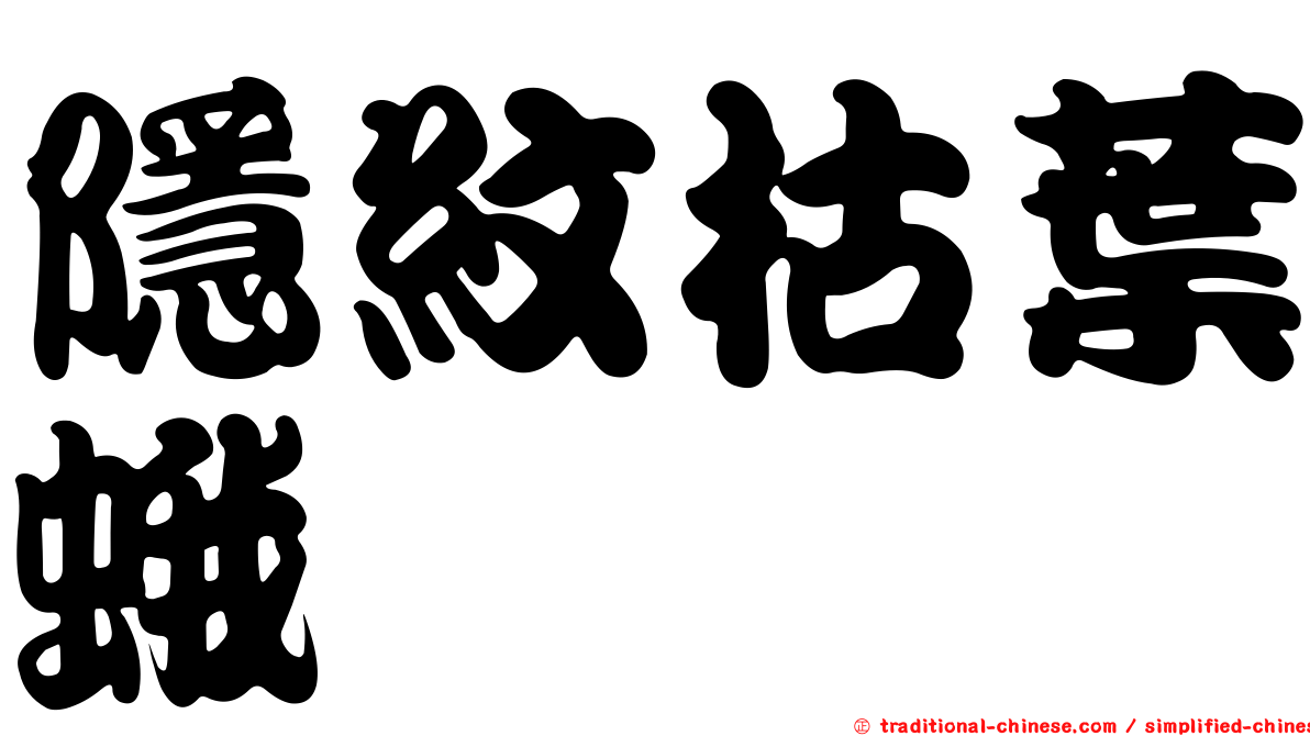 隱紋枯葉蛾