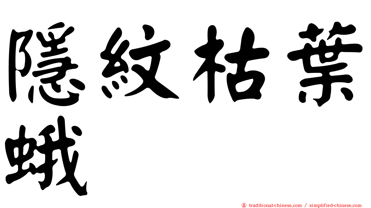 隱紋枯葉蛾
