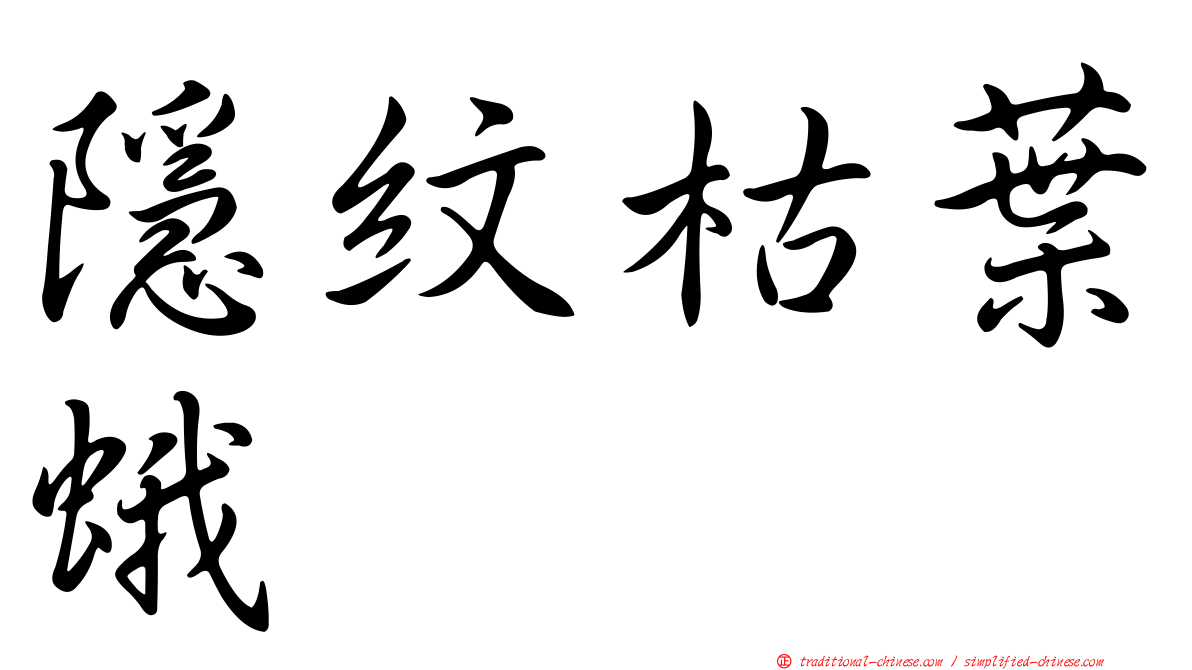 隱紋枯葉蛾