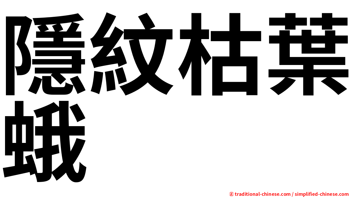 隱紋枯葉蛾