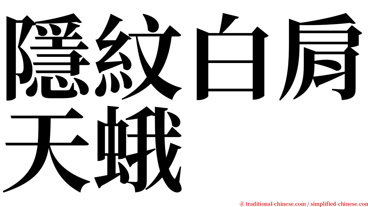 隱紋白肩天蛾 serif font