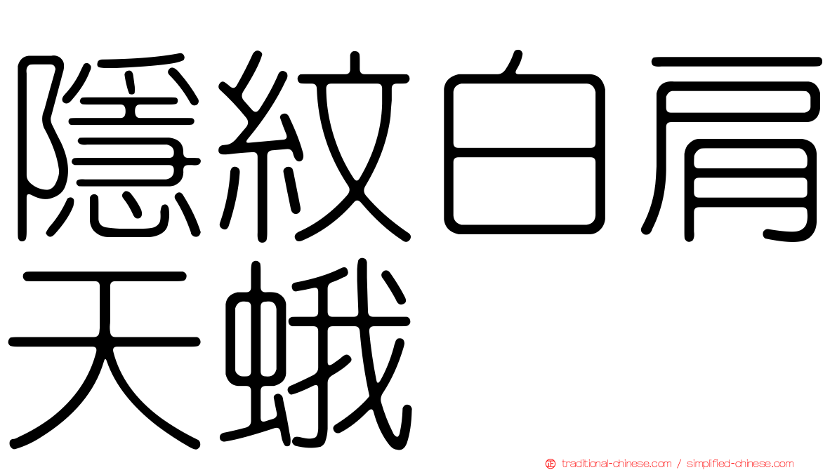 隱紋白肩天蛾