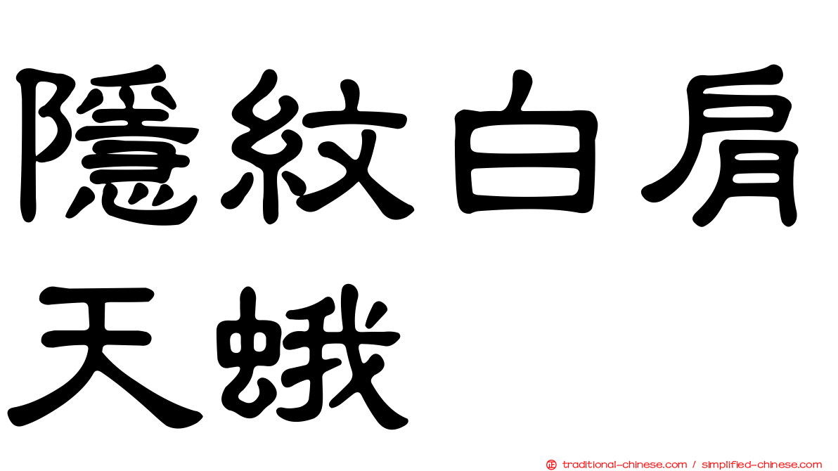 隱紋白肩天蛾