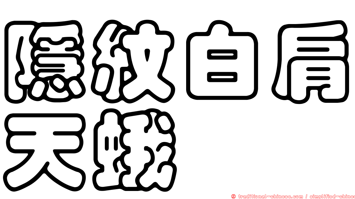 隱紋白肩天蛾