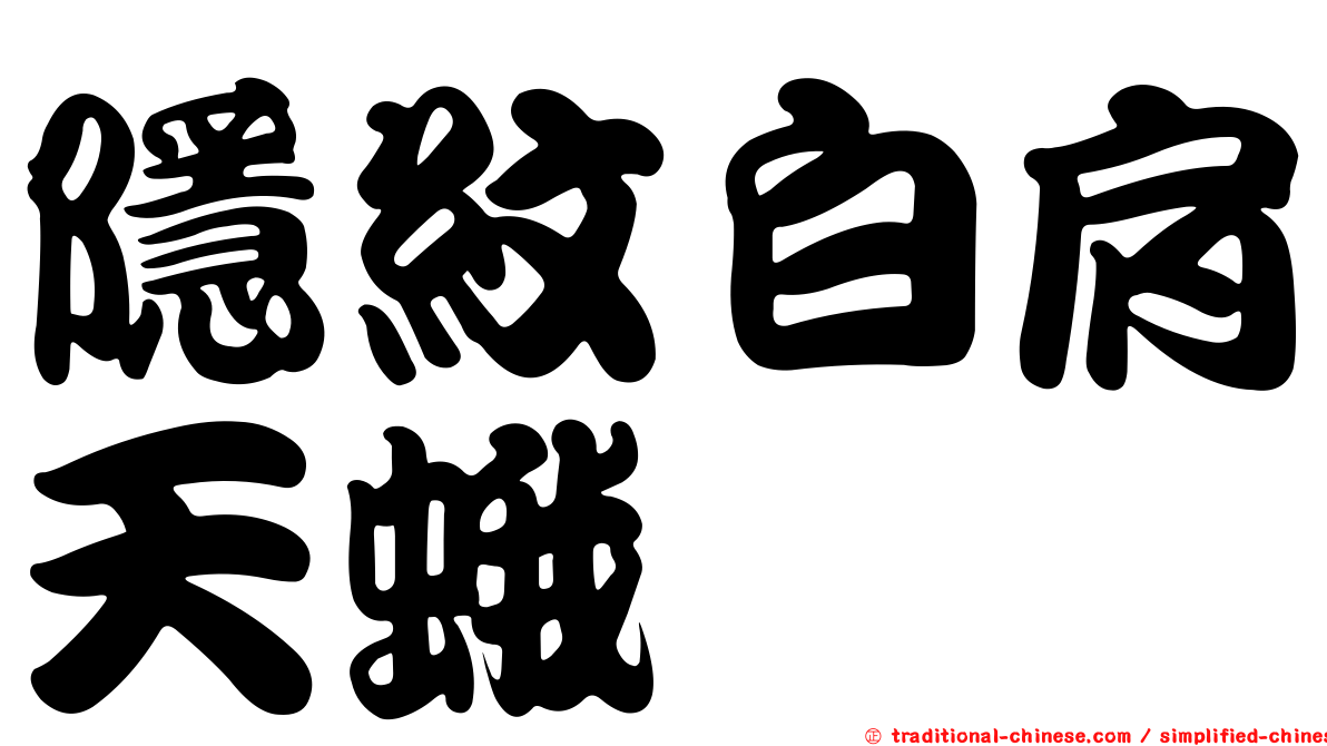隱紋白肩天蛾
