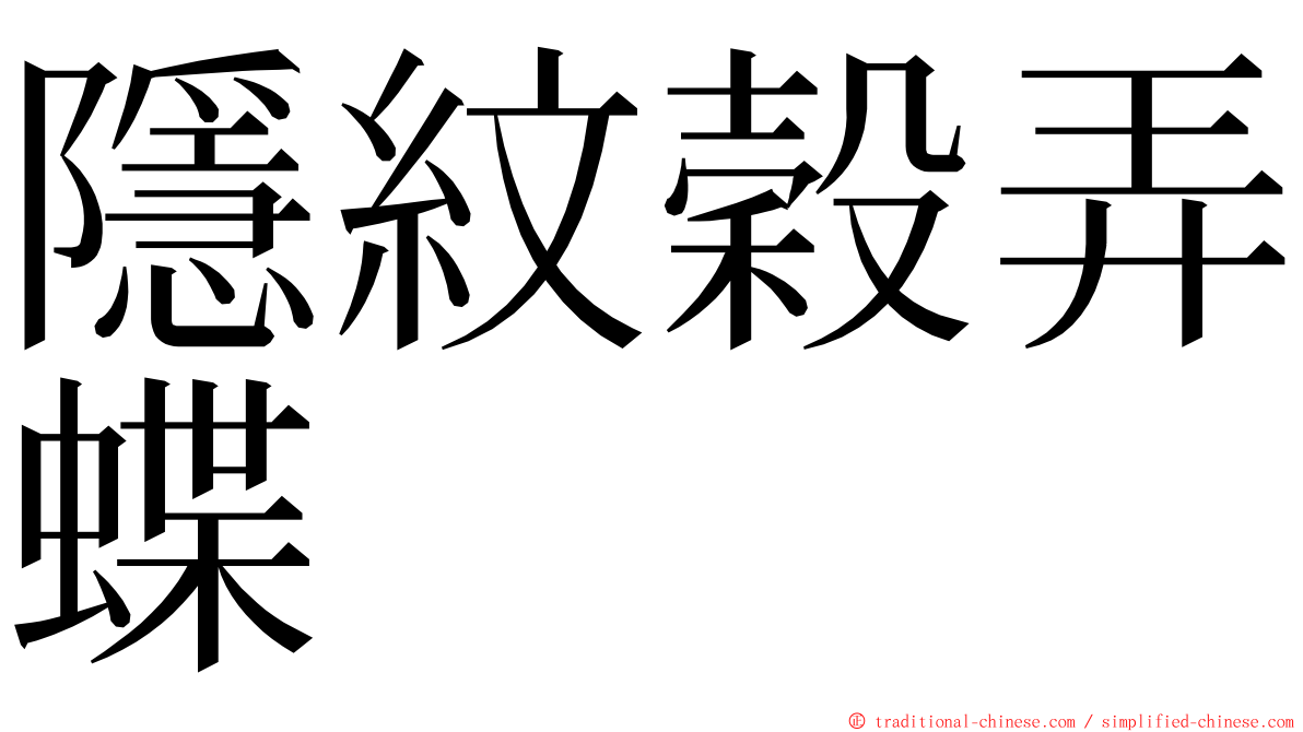 隱紋穀弄蝶 ming font