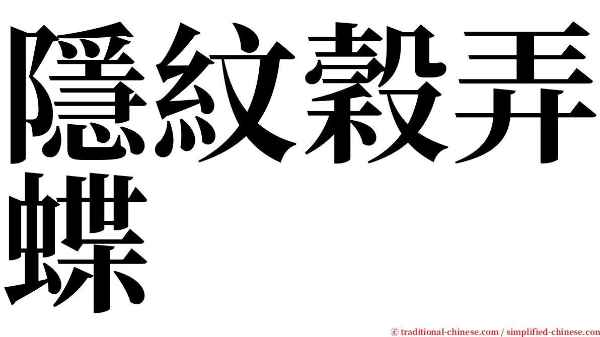 隱紋穀弄蝶 serif font