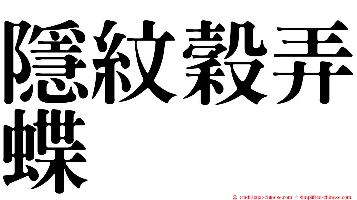 隱紋穀弄蝶