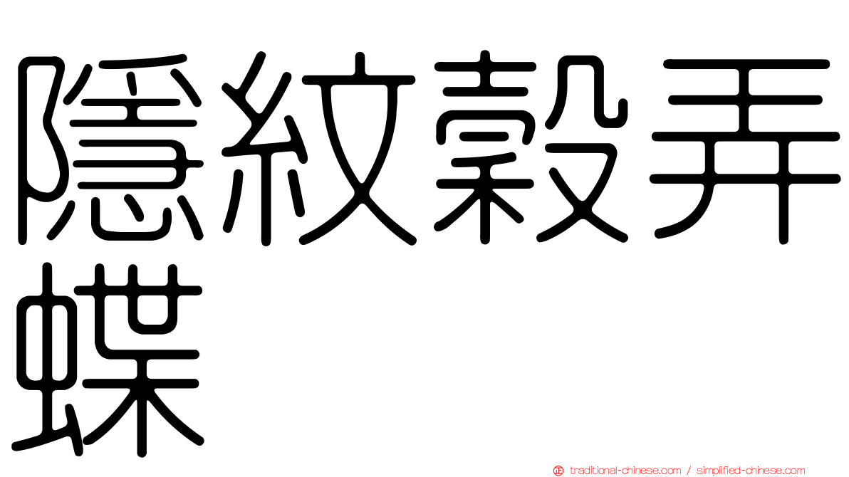 隱紋穀弄蝶