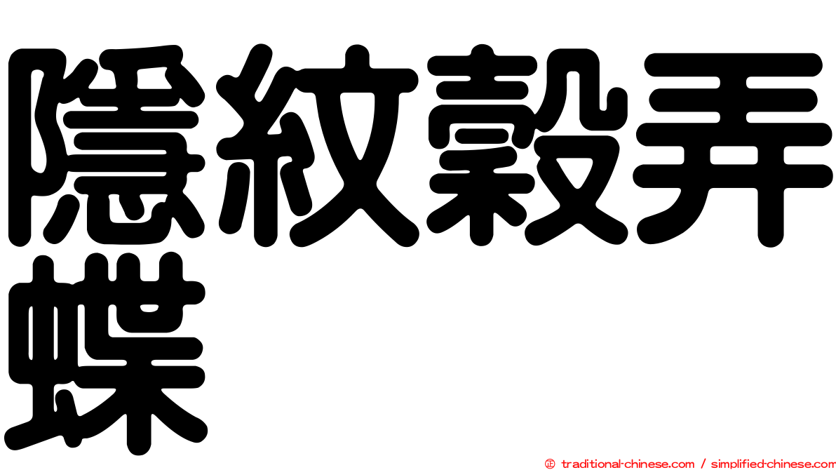 隱紋穀弄蝶
