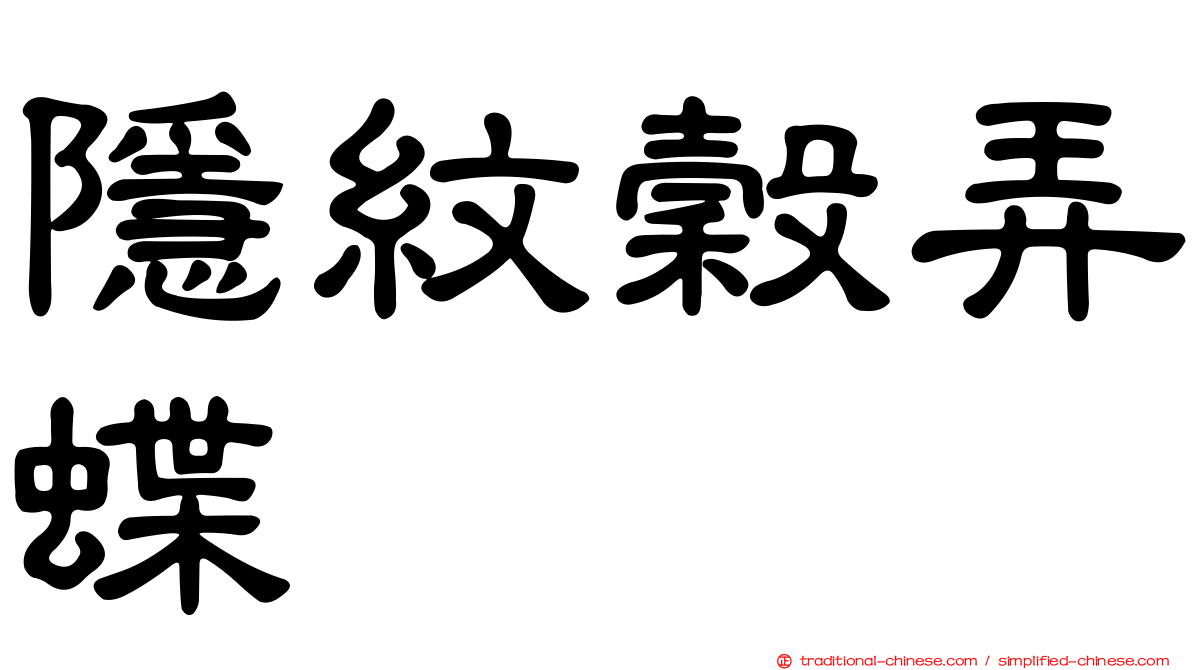 隱紋穀弄蝶