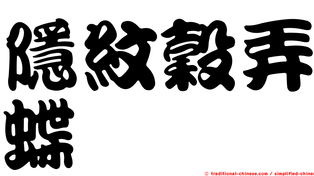 隱紋穀弄蝶