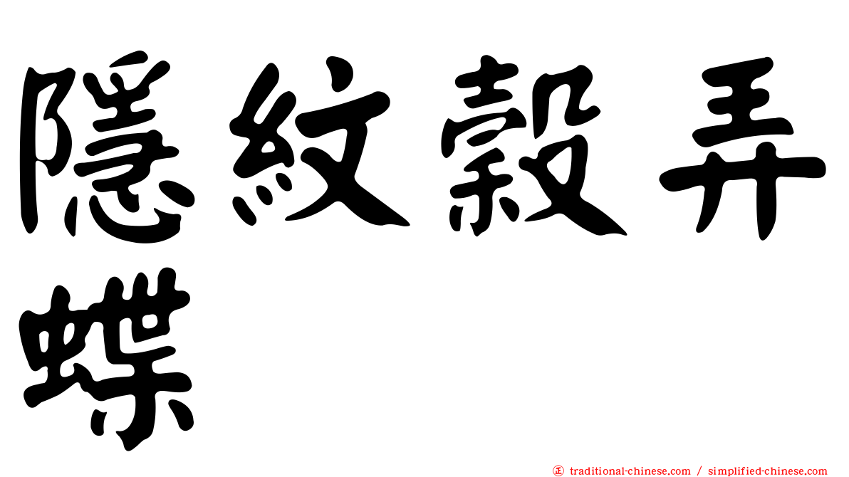隱紋穀弄蝶