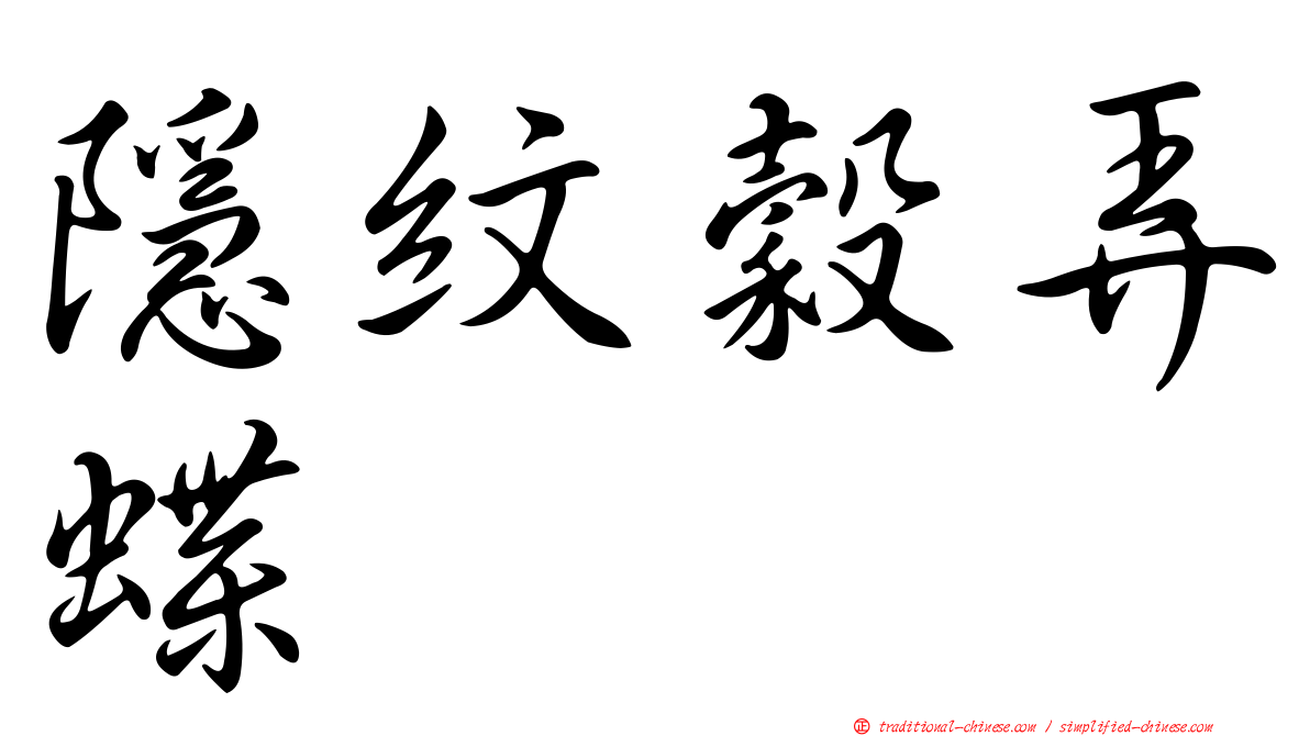 隱紋穀弄蝶