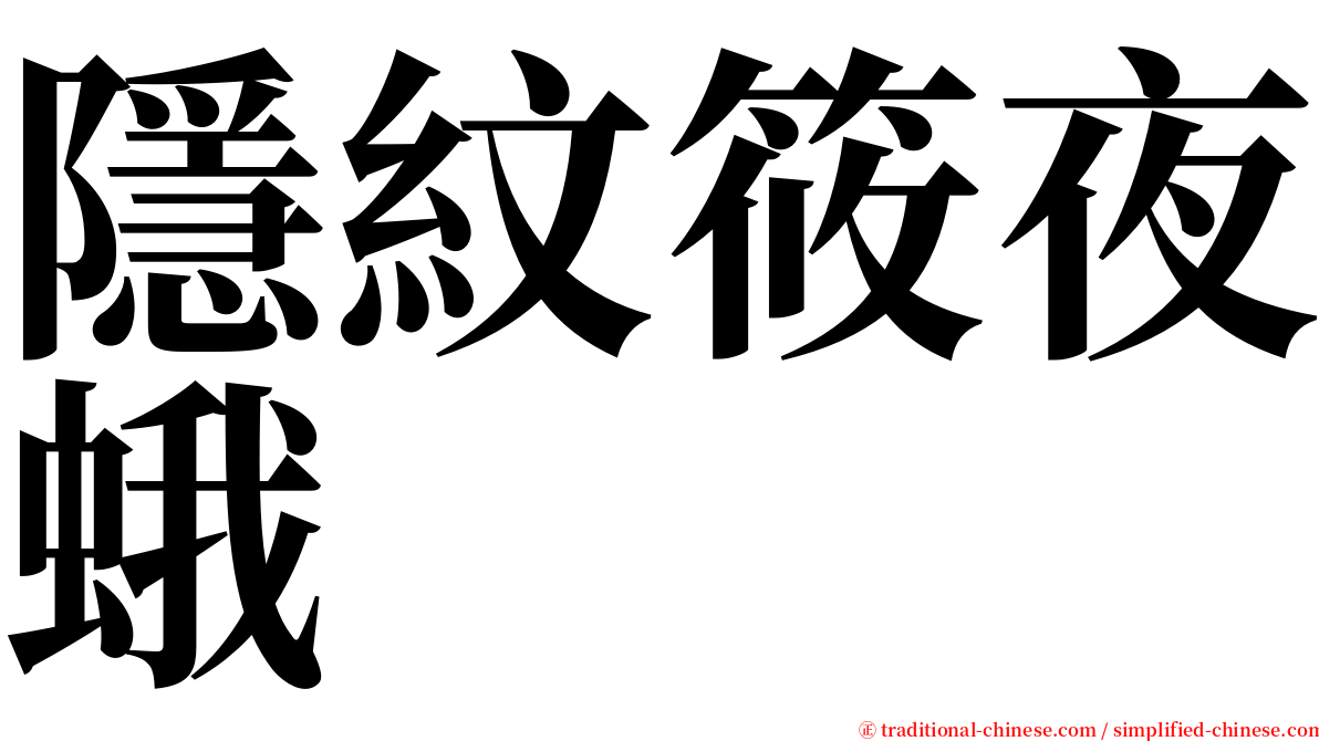 隱紋筱夜蛾 serif font