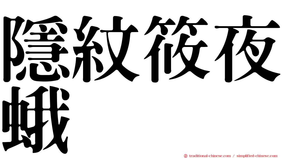 隱紋筱夜蛾