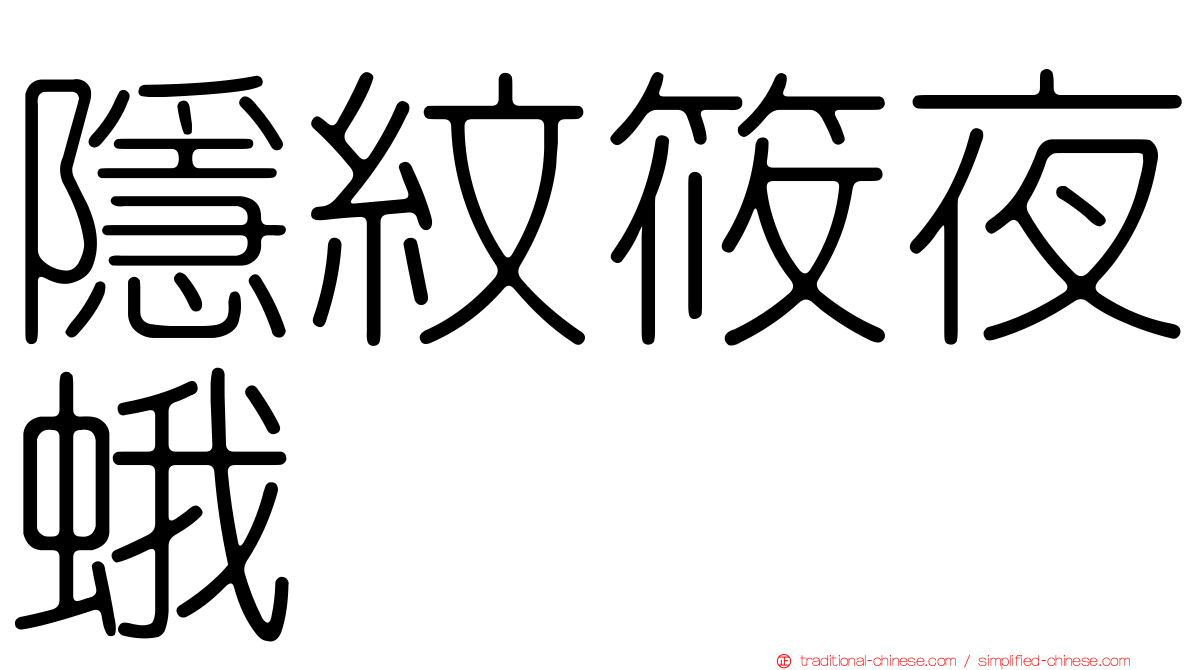 隱紋筱夜蛾