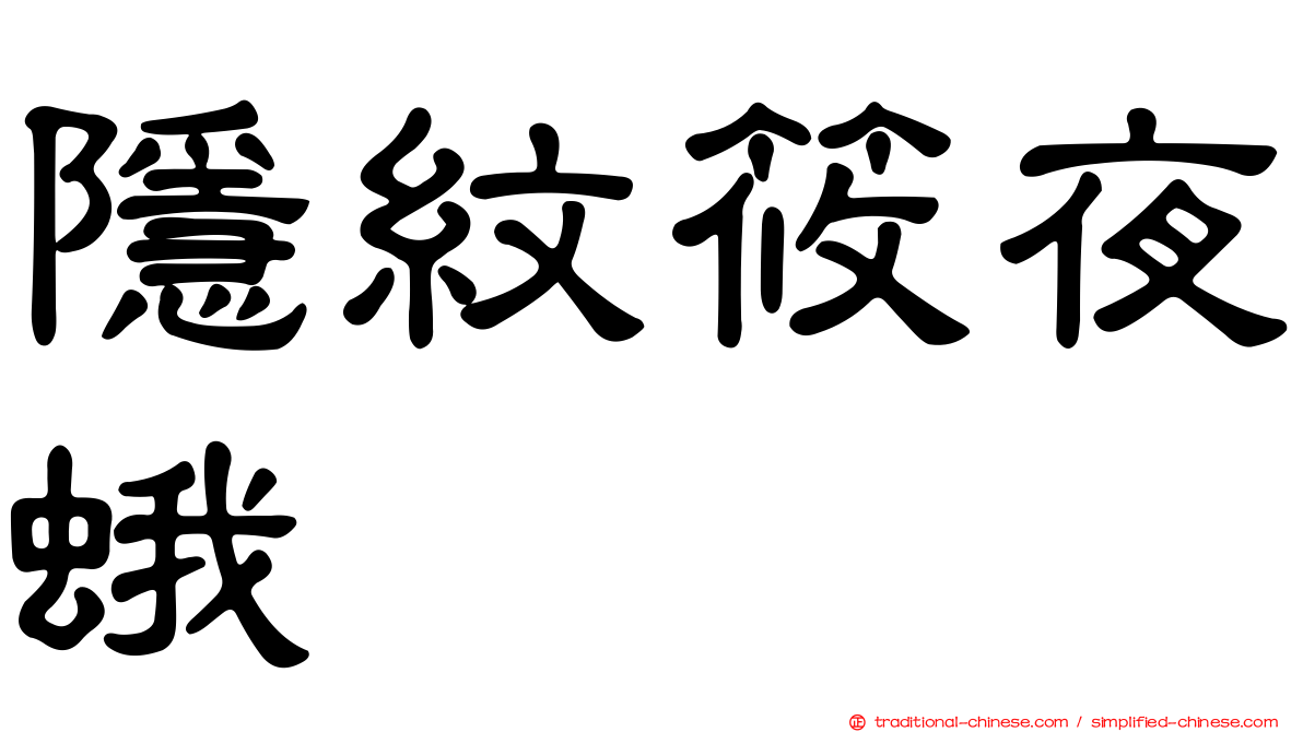 隱紋筱夜蛾