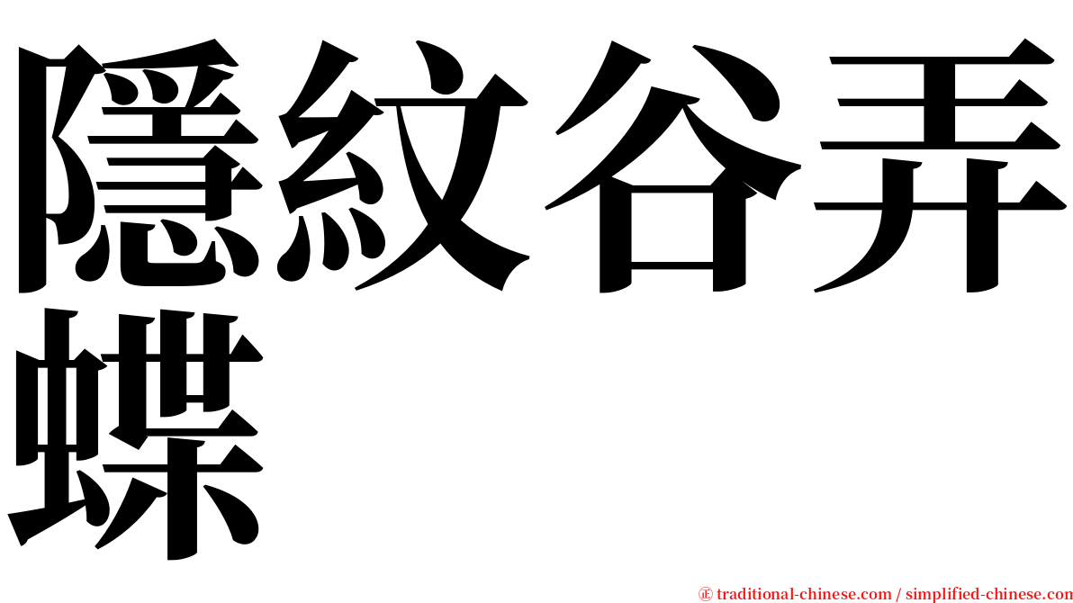 隱紋谷弄蝶 serif font