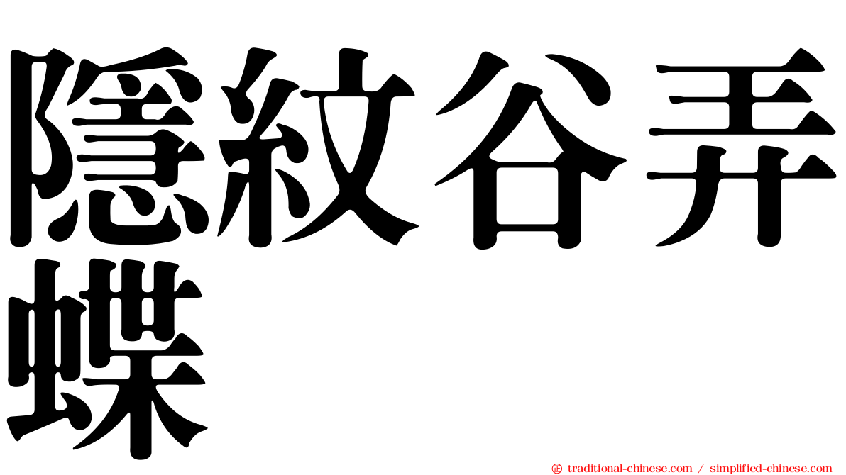 隱紋谷弄蝶