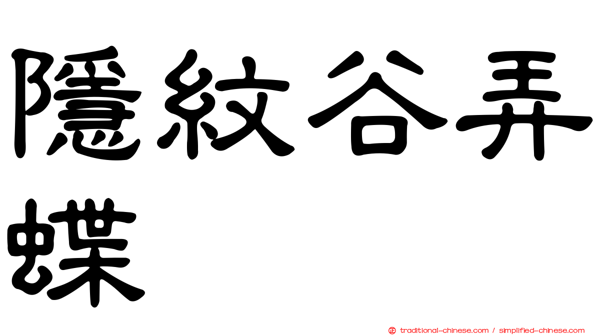 隱紋谷弄蝶