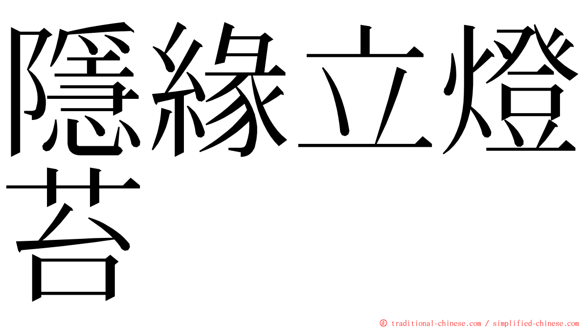 隱緣立燈苔 ming font