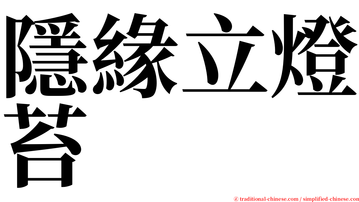 隱緣立燈苔 serif font