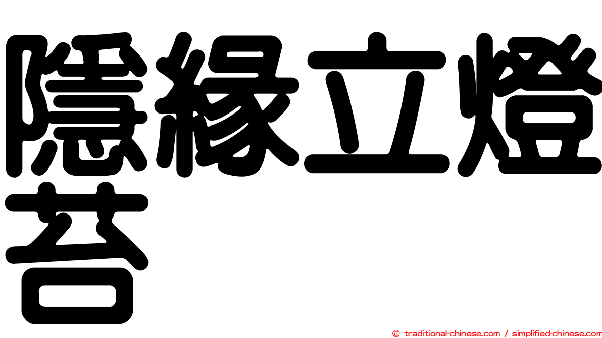 隱緣立燈苔