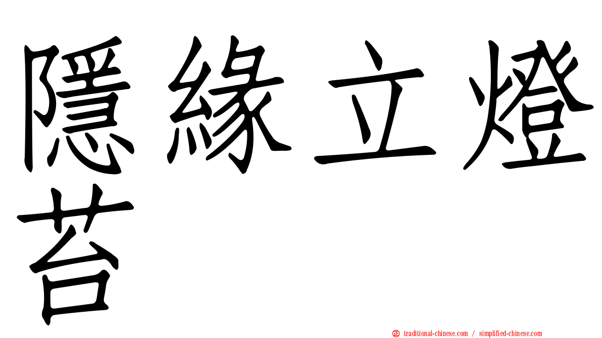 隱緣立燈苔