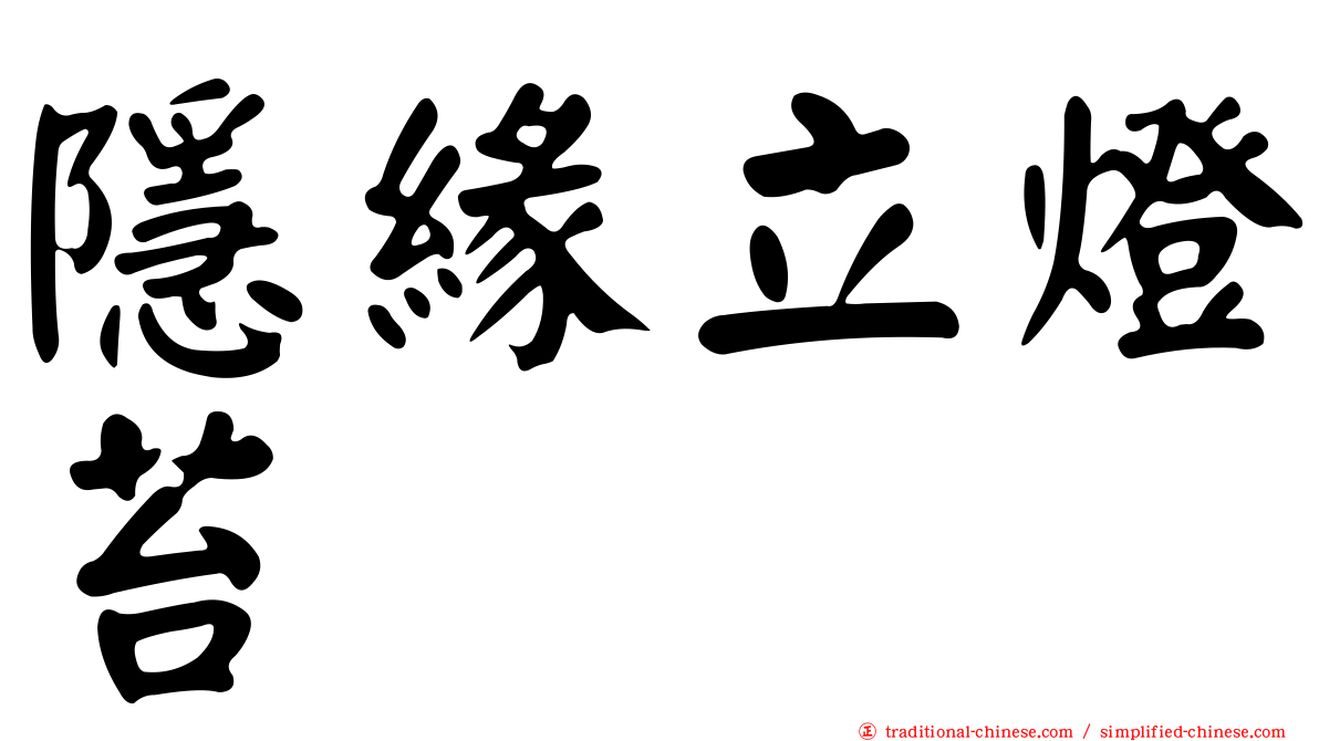 隱緣立燈苔