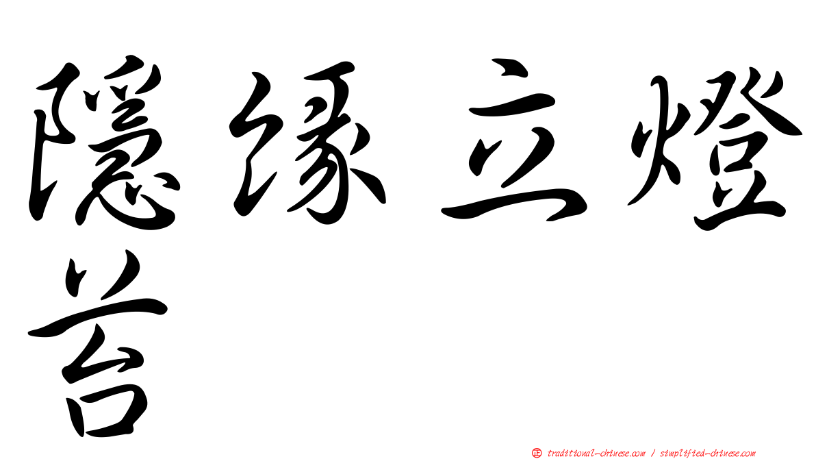 隱緣立燈苔