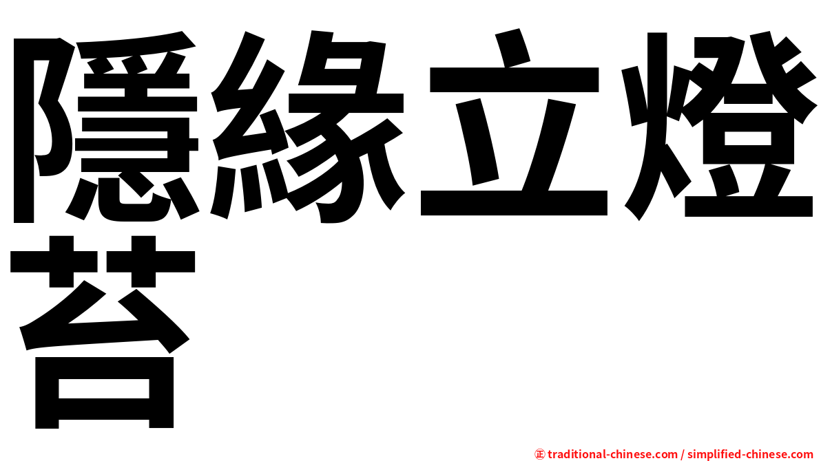 隱緣立燈苔