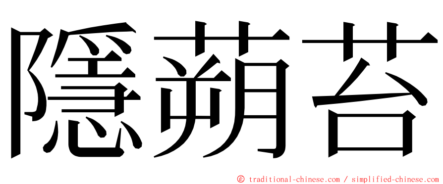 隱蒴苔 ming font