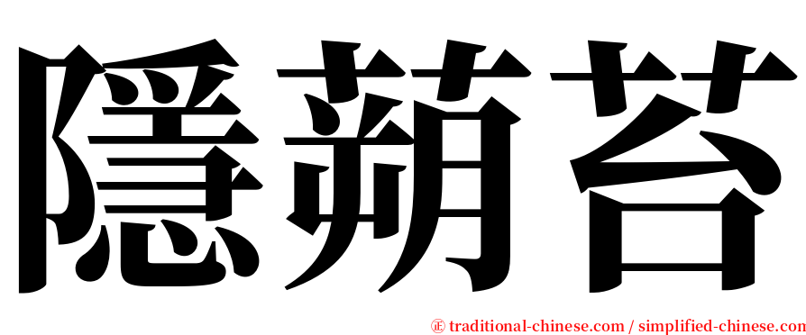 隱蒴苔 serif font