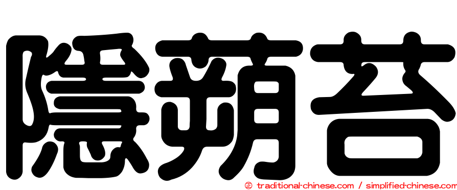 隱蒴苔