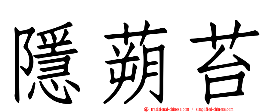 隱蒴苔