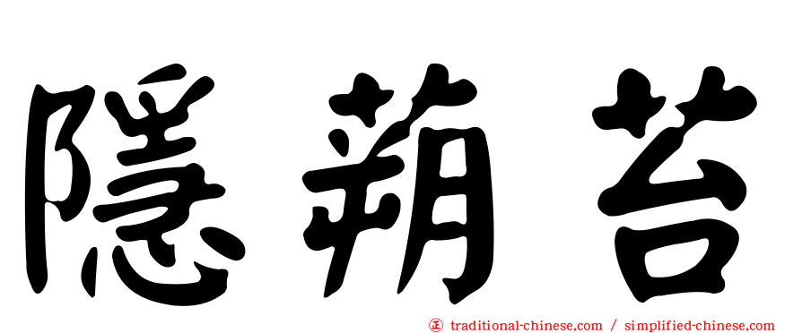 隱蒴苔