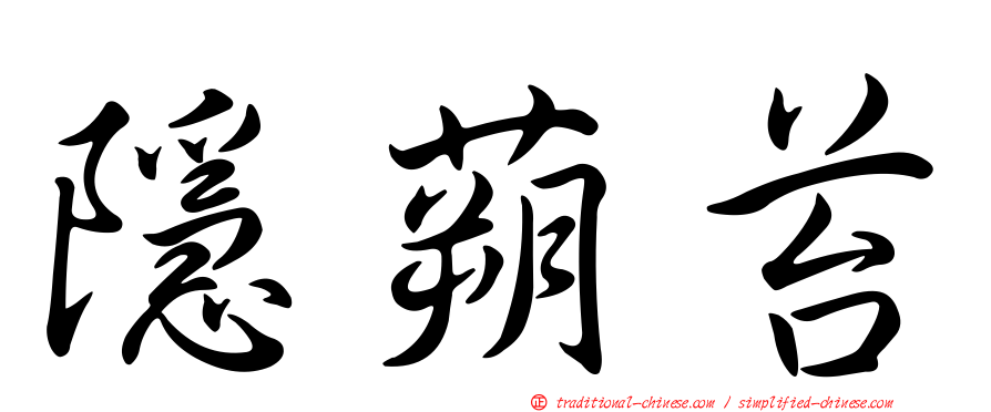 隱蒴苔