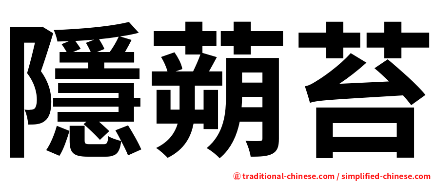 隱蒴苔