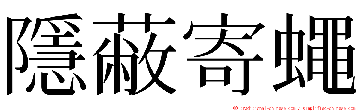 隱蔽寄蠅 ming font