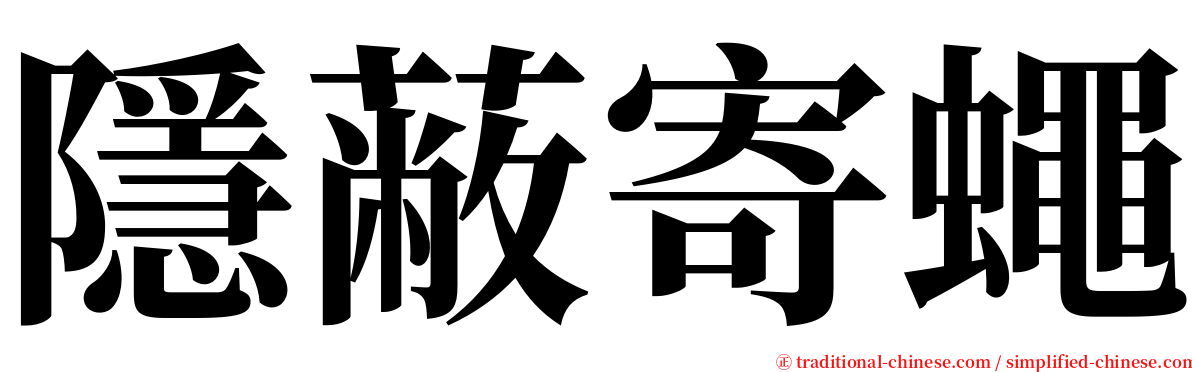 隱蔽寄蠅 serif font