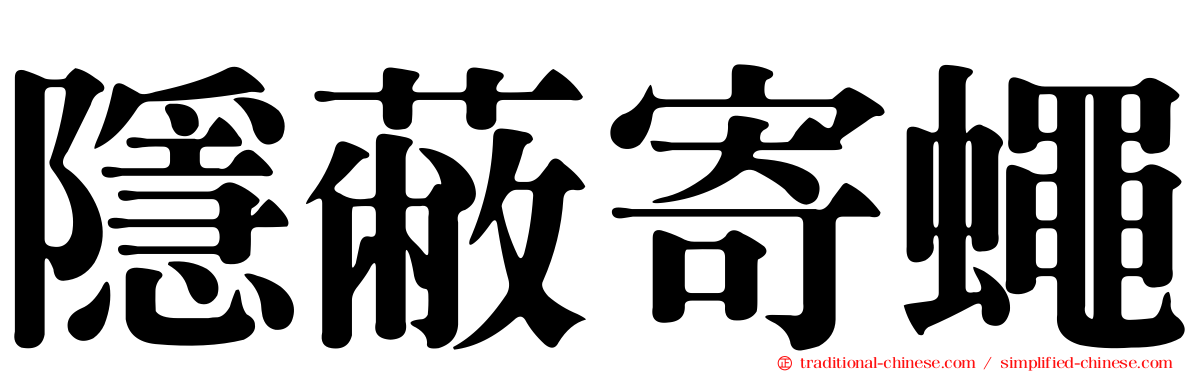 隱蔽寄蠅