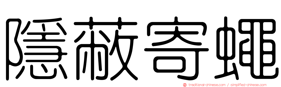 隱蔽寄蠅