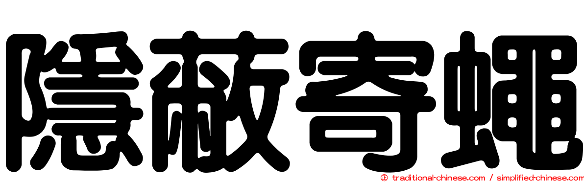 隱蔽寄蠅