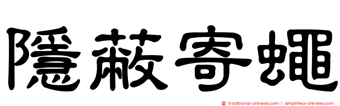 隱蔽寄蠅
