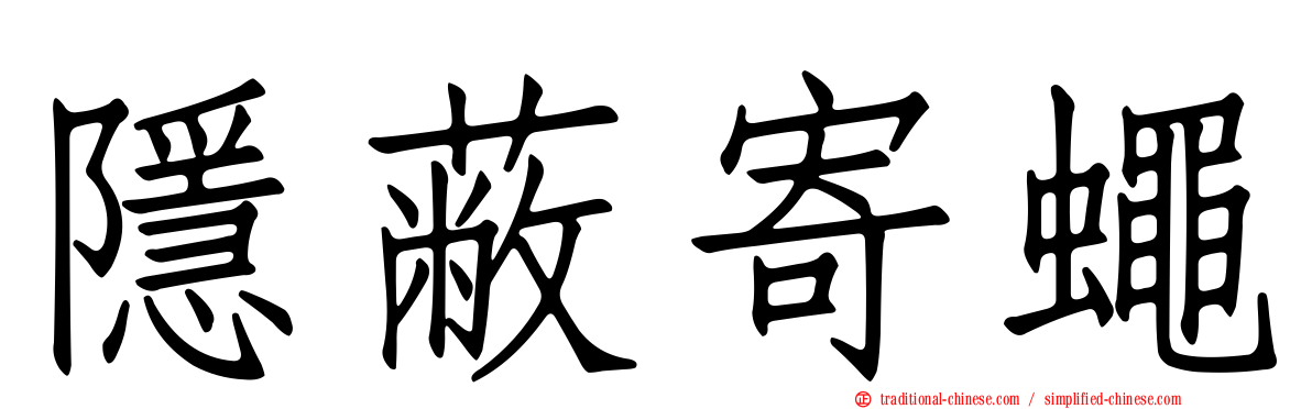 隱蔽寄蠅