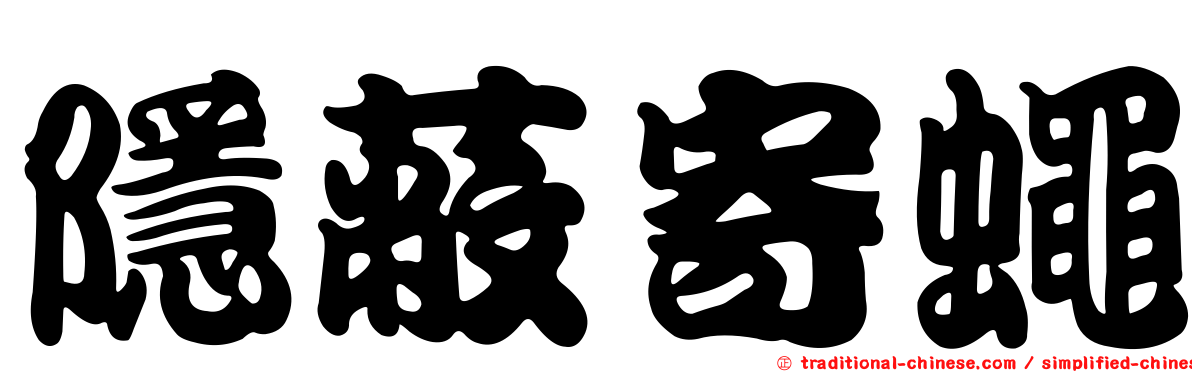隱蔽寄蠅